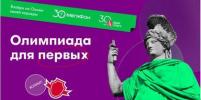 ВШМ СПбГУ и «МегаФон» запустили «Олимпиаду для первых»