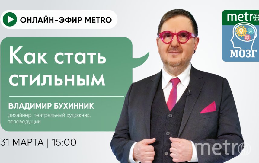 Эфир состоится 31 марта в 15:00. Фото "Metro"