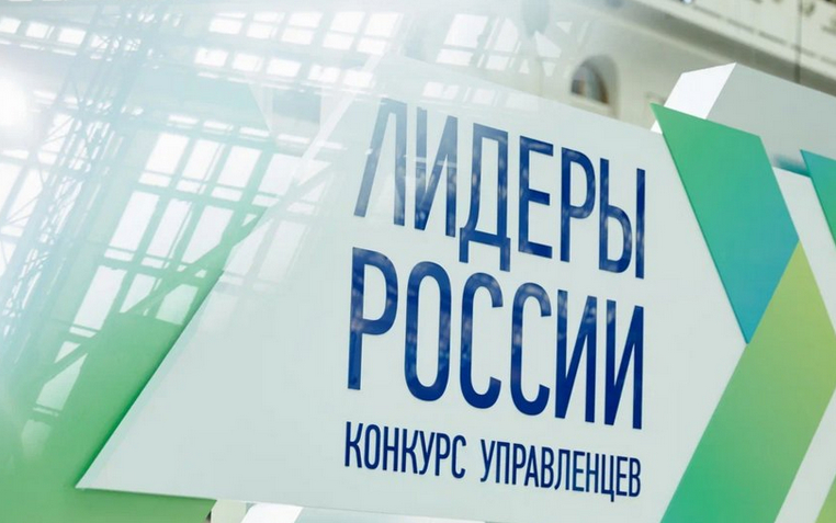 Прием заявок на участие в конкурсе "Лидеры России" продлится до 14 мая. Фото Предоставлено организаторами