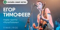 Онлайн-эфир газеты Metro ВКонтакте: разговор с лидером группы 