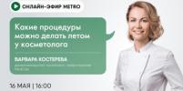 Онлайн-эфир Metro ВКонтакте: какие процедуры можно делать у косметолога летом