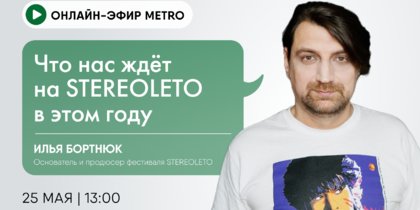 Онлайн-эфир газеты Metro ВКонтакте: что нас ждет на STEREOLETO в этом году
