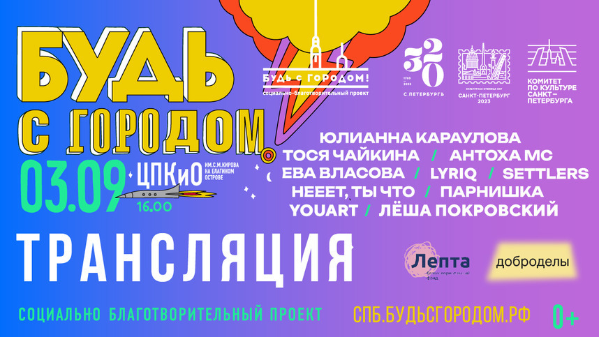 Стали известны имена участников концерта Будь с городом! 3 сентября 2023 года в ЦПКиО им. С.М. Кирова