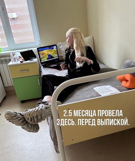 Алена Шишкова провела в клинике 2,5 месяца. Фото Соцсети.