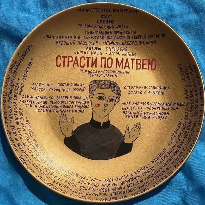 "Страсти по Матвею". "Централ Партнершип". "Страсти по Матвею". "Централ Партнершип".