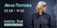 Онлайн-эфир газеты Metro ВКонтакте: Metro live в Брусницыне. DJ Лена Попова 