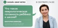 Онлайн-эфир газеты Metro ВКонтакте: что такое неврологическая готовность ребенка к школе?