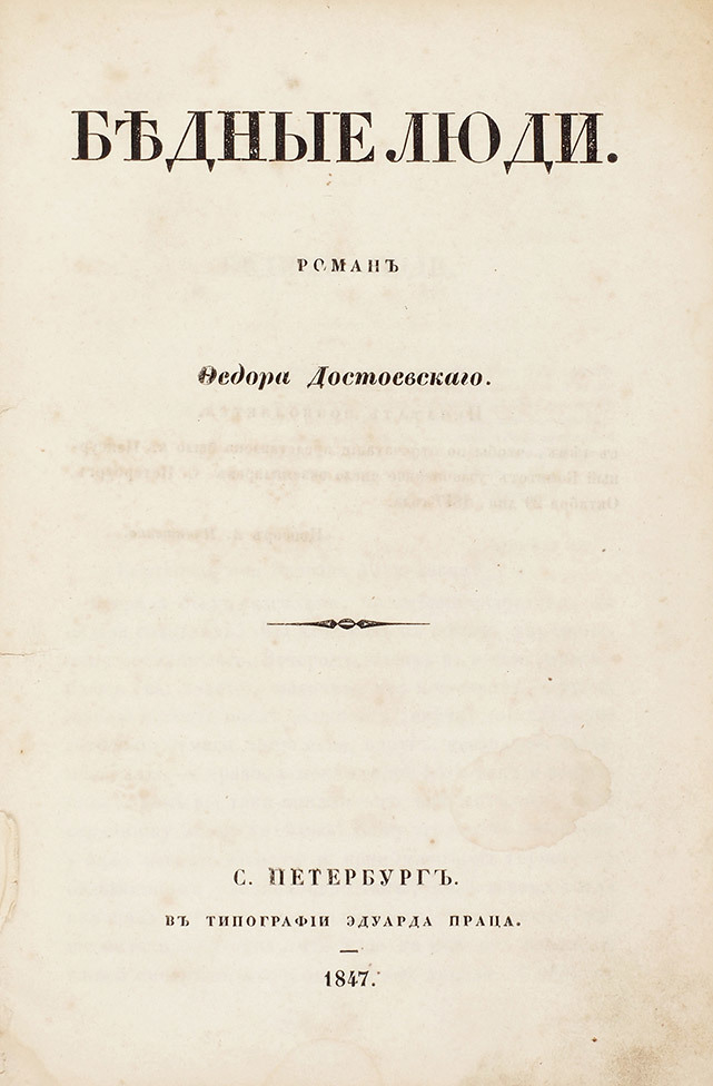 "Бедные люди" Достоевского. "Бедные люди" Достоевского.