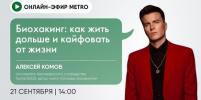 Онлайн-эфир газеты Metro ВКонтакте: Биохакинг: как жить дольше и кайфовать от жизни