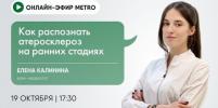 Онлайн-эфир газеты Metro ВКонтакте: Как распознать атеросклероз на ранних стадиях