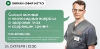 Онлайн-эфир газеты Metro ВКонтакте: Самые важные и неочевидные вопросы о здоровье глаз и коррекции зрения