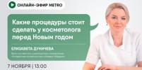 Онлайн-эфир газеты Metro ВКонтакте: Какие процедуры стоит сделать у косметолога перед Новым годом