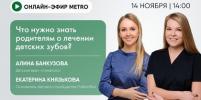 Онлайн-эфир газеты Metro ВКонтакте: Что нужно знать родителям о лечении детских зубов?