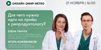 Онлайн-эфир газеты Metro ВКонтакте: Для чего нужно идти на приём к репродуктологу?