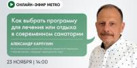 Онлайн-эфир газеты Metro ВКонтакте: Как выбрать программу для лечения или отдыха в современном санатории