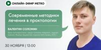 Онлайн-эфир газеты Metro ВКонтакте: Современные методики лечения в проктологии