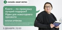 Онлайн-эфир газеты Metro ВКонтакте: Книга — по прежнему лучший подарок? Идеи для новогоднего презента
