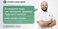 Онлайн-эфир газеты Metro ВКонтакте: В ожидании чуда: как проверить здоровье будущего малыша