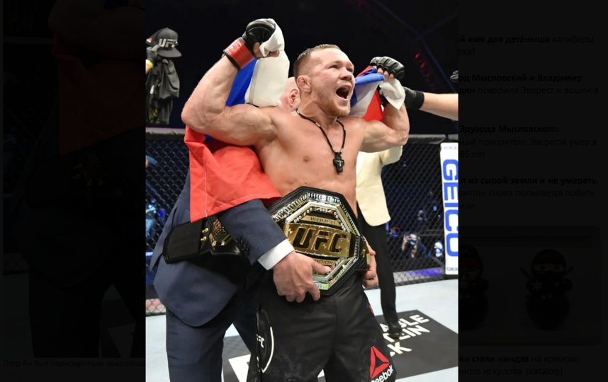 Пётр Ян был полноценным чемпионом UFC в легчайшем весе с июля 2020-го до марта 2021-го. Фото Getty