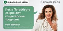 Онлайн-эфир газеты Metro ВКонтакте: Как в Петербурге сохраняют кондитерские традиции