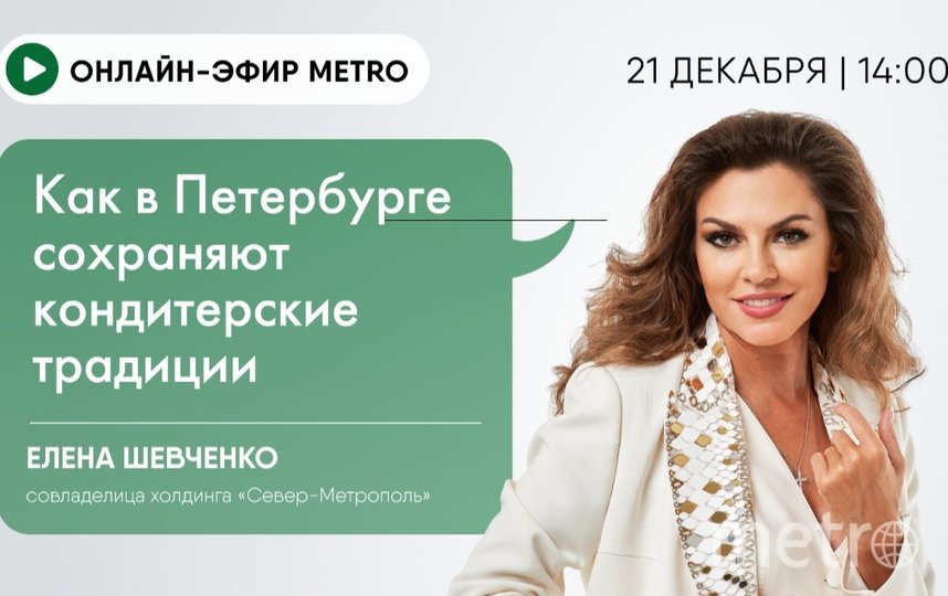 Начало трансляции 21 декабря в 14.00. Фото "Metro"