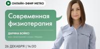 Онлайн-эфир газеты Metro ВКонтакте: Современная физиотерапия