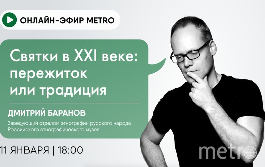 Начало трансляции 11 января в 18:00. Фото "Metro"