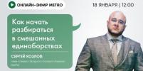 Онлайн-эфир газеты Metro ВКонтакте: Как начать разбираться в смешанных единоборствах