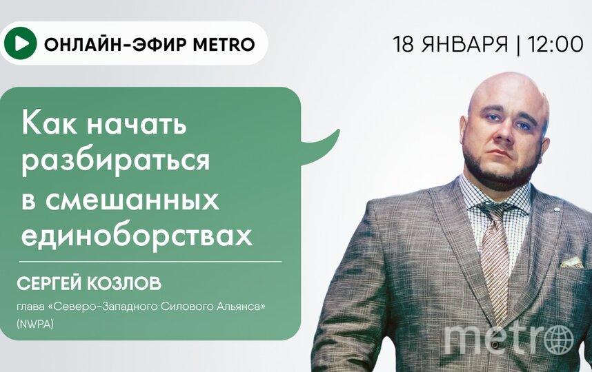 Начало трансляции 18 января в 12.00. Фото "Metro"