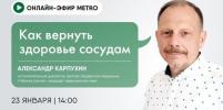 Онлайн-эфир газеты Metro ВКонтакте: Как вернуть здоровье сосудам