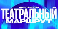 Ведущие театры страны примут участие в фестивале «Театральный маршрут» в городах по всей России 
