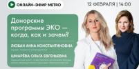 Онлайн-эфир газеты Metro ВКонтакте: Донорские программы ЭКО — когда, как и зачем?