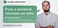 Онлайн-эфир газеты Metro ВКонтакте: Роль и влияние психики на тело
