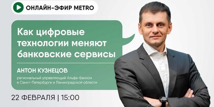 Онлайн-эфир газеты Metro ВКонтакте: Как цифровые технологии меняют банковские сервисы. Антон Кузнецов