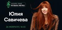Онлайн-эфир газеты Metro ВКонтакте: Разговор с музыкантом: Юлия Савичева