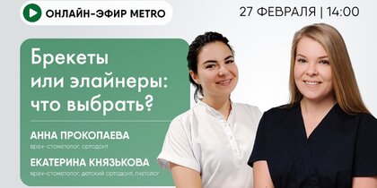 Онлайн-эфир газеты Metro ВКонтакте: «Брекеты или элайнеры: что выбрать?»