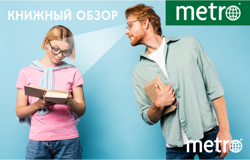 Книжный обзор Metro: что почитать летом 2025 Источник: Metro