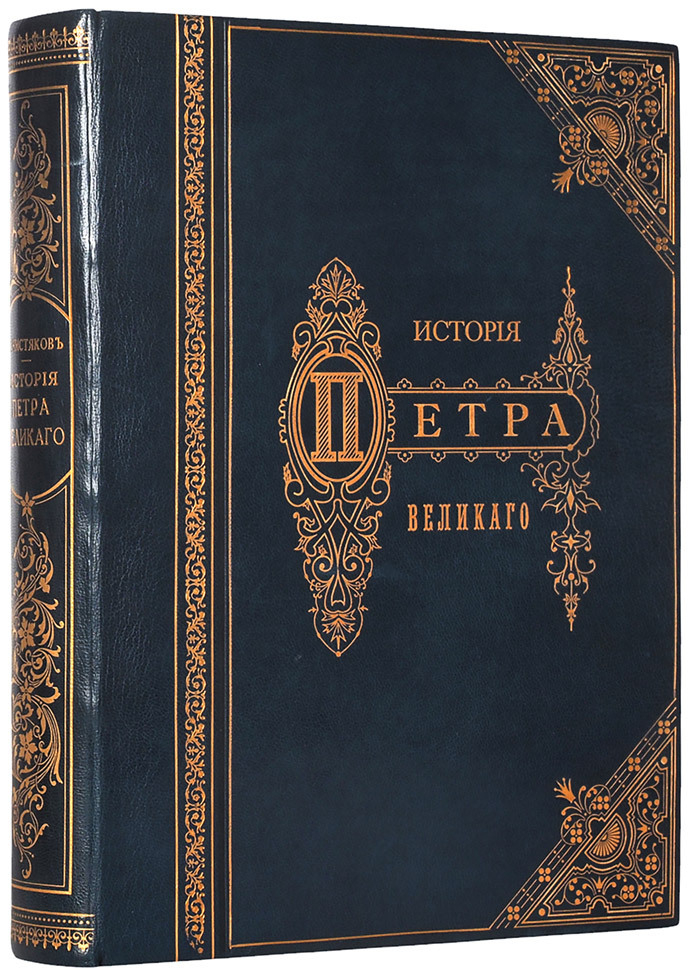 научно-популярное издание "История Петра Великого" научно-популярное издание "История Петра Великого"