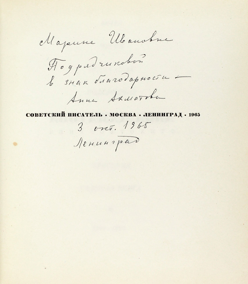 Сборник стихов Анны Ахматовой "Бег времени" с автографом для Марии Подрядчиковой Сборник стихов Анны Ахматовой "Бег времени" с автографом для Марии Подрядчиковой