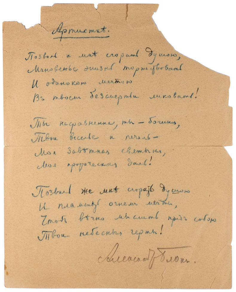 Рукопись стихотворения А. Блока "Артистке" Рукопись стихотворения А. Блока "Артистке"