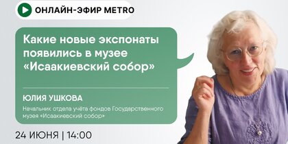 Онлайн-эфир газеты Metro ВКонтакте: Какие новые экспонаты появились в музее "Исаакиевский собор"