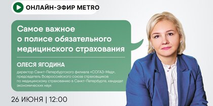 Онлайн-эфир газеты Metro ВКонтакте: Самое важное о полисе обязательного медицинского страхования