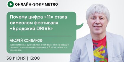 Онлайн-эфир газеты Metro ВКонтакте: Почему цифра «11» стала символом фестиваля «Бродский DRIVE»