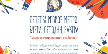 Поздравь метрополитен с 70-летием!