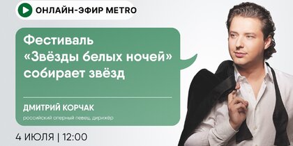 Онлайн-эфир газеты Metro ВКонтакте: Фестиваль «Звезды белых ночей» собирает звезд