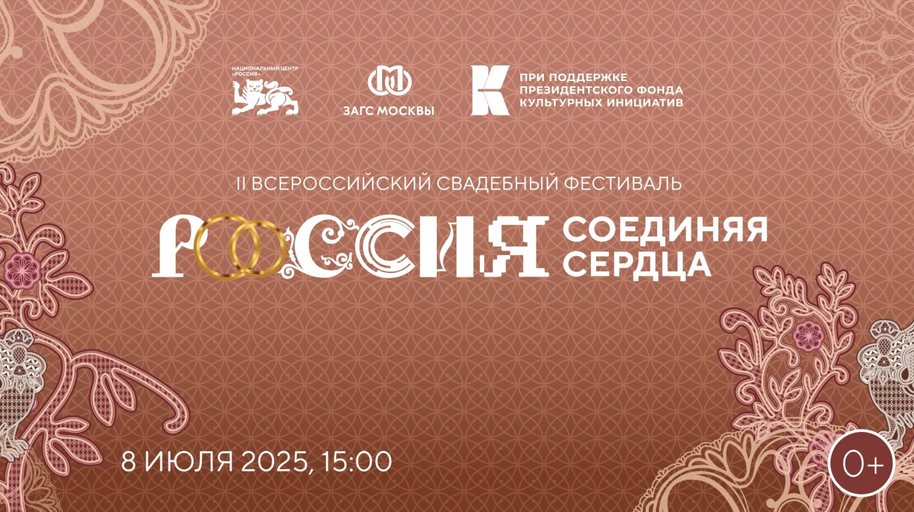 В Национальном центре Россия состоялось открытие II Всероссийского свадебного фестиваля