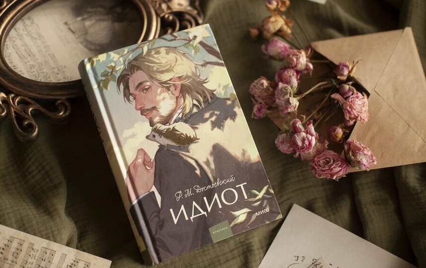 "Идиот" Достоевского "Идиот" Достоевского