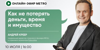 Онлайн-эфир газеты Metro ВКонтакте: Как не потерять деньги, время и имущество?