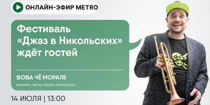 Онлайн-эфир газеты Metro ВКонтакте: Фестиваль "Джаз в Никольских" ждет гостей