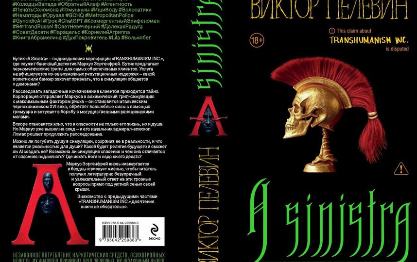 Стали известны подробности новой книги Виктора Пелевина A Sinistra